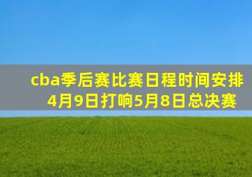 cba季后赛比赛日程时间安排 4月9日打响5月8日总决赛